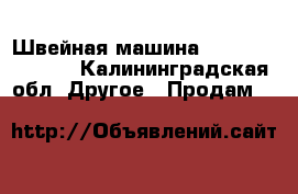 Швейная машина Orignal Phoenix - Калининградская обл. Другое » Продам   